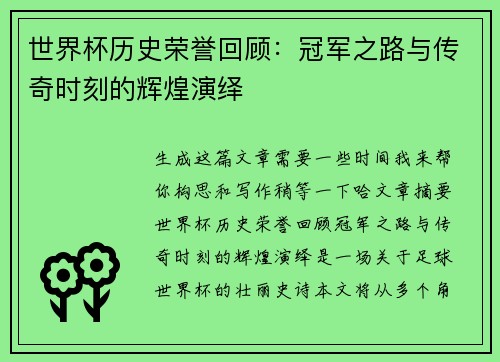 世界杯历史荣誉回顾：冠军之路与传奇时刻的辉煌演绎